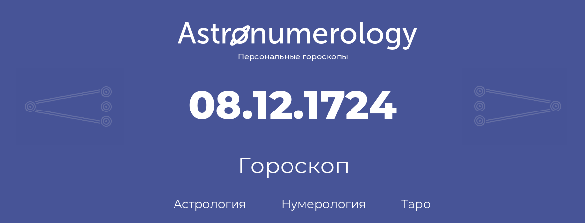 гороскоп астрологии, нумерологии и таро по дню рождения 08.12.1724 (8 декабря 1724, года)