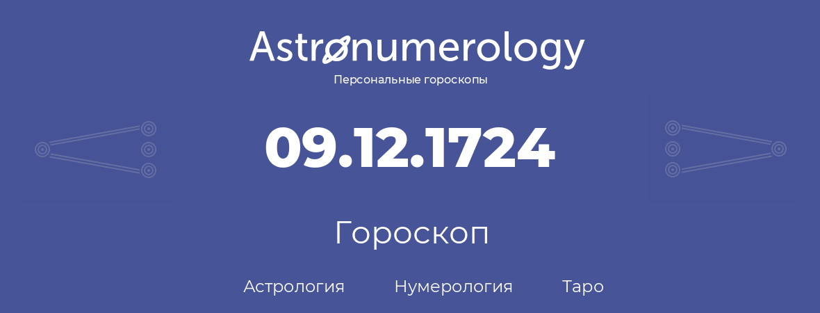 гороскоп астрологии, нумерологии и таро по дню рождения 09.12.1724 (9 декабря 1724, года)