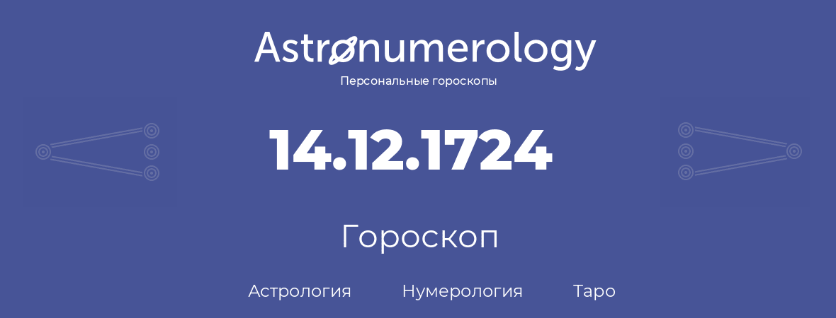 гороскоп астрологии, нумерологии и таро по дню рождения 14.12.1724 (14 декабря 1724, года)