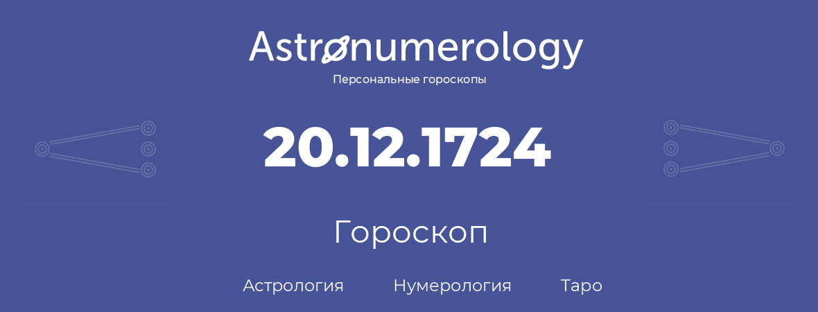 гороскоп астрологии, нумерологии и таро по дню рождения 20.12.1724 (20 декабря 1724, года)