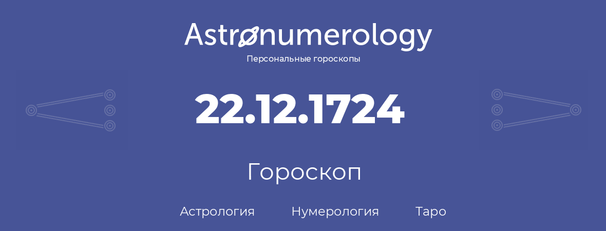 гороскоп астрологии, нумерологии и таро по дню рождения 22.12.1724 (22 декабря 1724, года)
