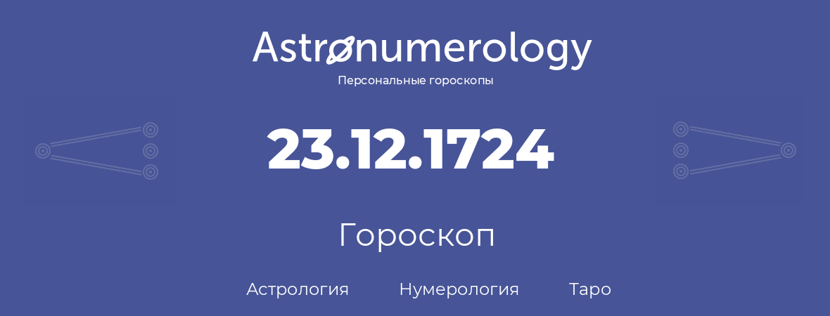 гороскоп астрологии, нумерологии и таро по дню рождения 23.12.1724 (23 декабря 1724, года)