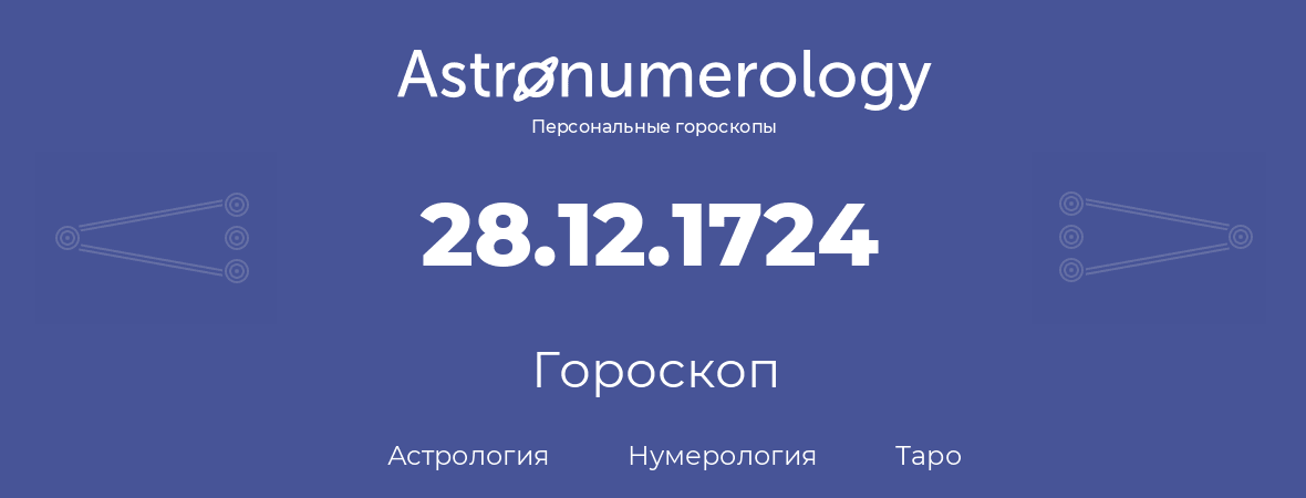 гороскоп астрологии, нумерологии и таро по дню рождения 28.12.1724 (28 декабря 1724, года)
