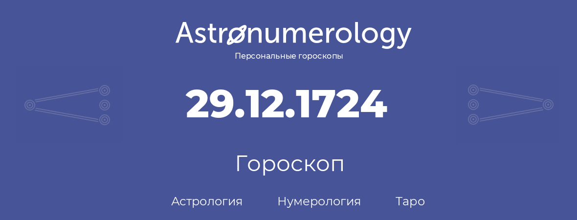 гороскоп астрологии, нумерологии и таро по дню рождения 29.12.1724 (29 декабря 1724, года)