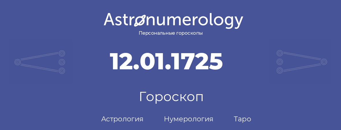 гороскоп астрологии, нумерологии и таро по дню рождения 12.01.1725 (12 января 1725, года)