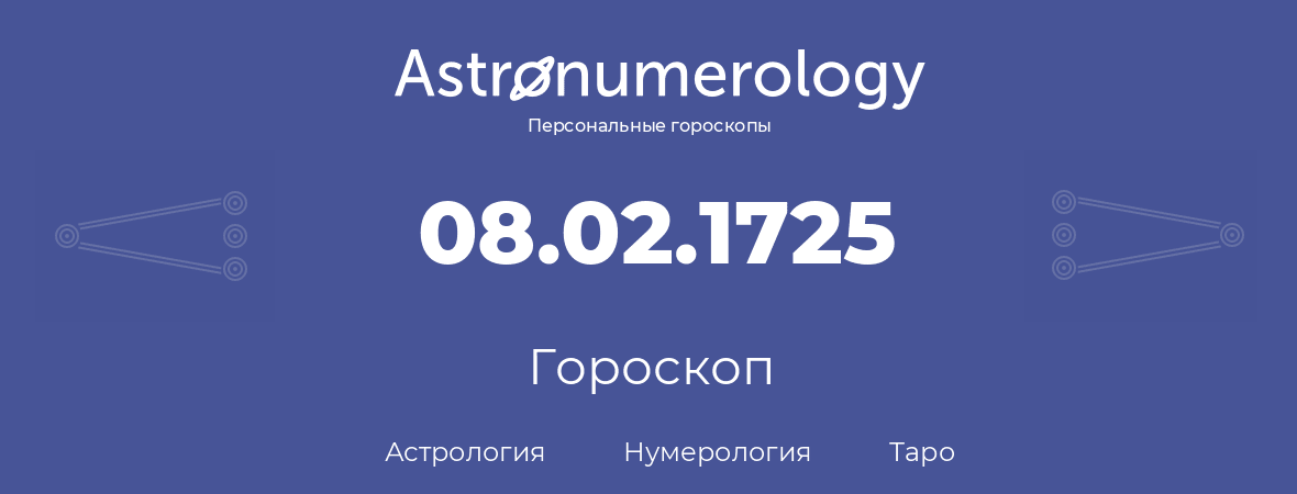 гороскоп астрологии, нумерологии и таро по дню рождения 08.02.1725 (08 февраля 1725, года)