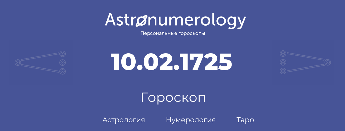 гороскоп астрологии, нумерологии и таро по дню рождения 10.02.1725 (10 февраля 1725, года)