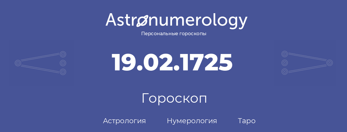 гороскоп астрологии, нумерологии и таро по дню рождения 19.02.1725 (19 февраля 1725, года)