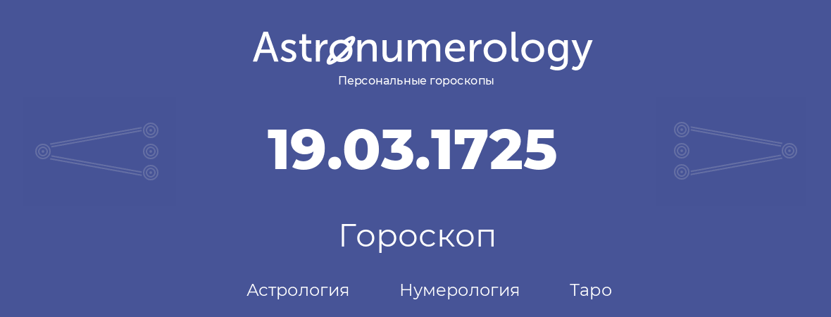 гороскоп астрологии, нумерологии и таро по дню рождения 19.03.1725 (19 марта 1725, года)