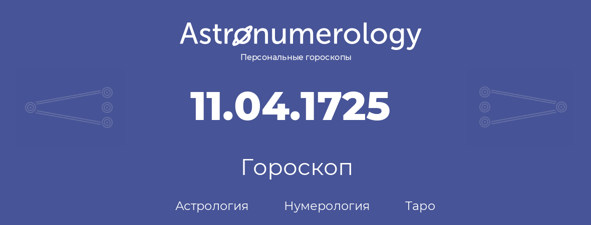 гороскоп астрологии, нумерологии и таро по дню рождения 11.04.1725 (11 апреля 1725, года)