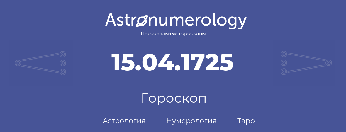 гороскоп астрологии, нумерологии и таро по дню рождения 15.04.1725 (15 апреля 1725, года)