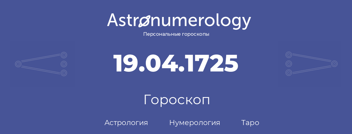 гороскоп астрологии, нумерологии и таро по дню рождения 19.04.1725 (19 апреля 1725, года)