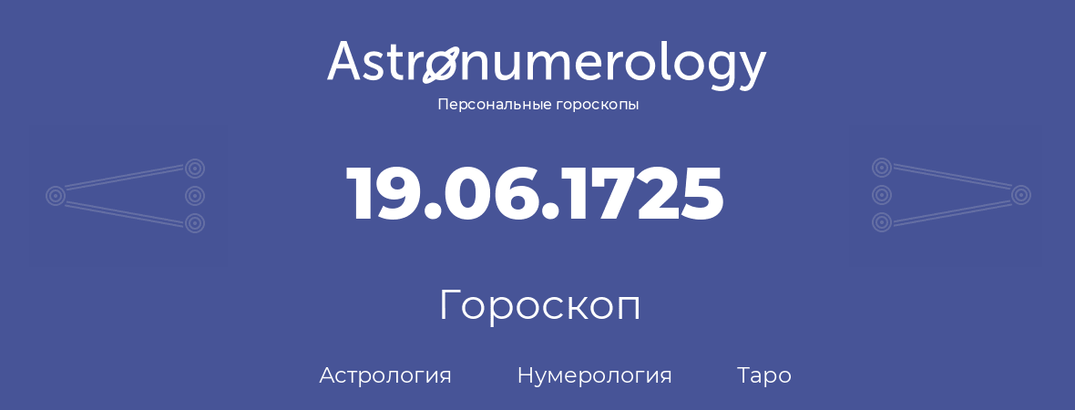 гороскоп астрологии, нумерологии и таро по дню рождения 19.06.1725 (19 июня 1725, года)