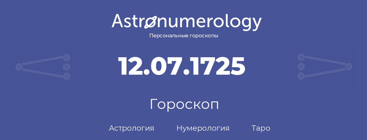 гороскоп астрологии, нумерологии и таро по дню рождения 12.07.1725 (12 июля 1725, года)