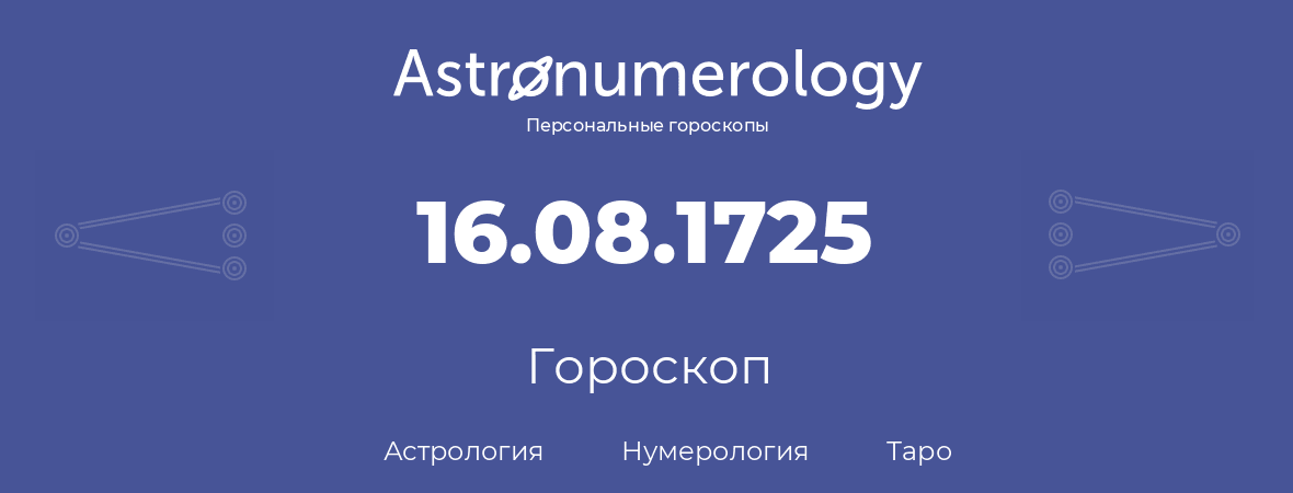 гороскоп астрологии, нумерологии и таро по дню рождения 16.08.1725 (16 августа 1725, года)