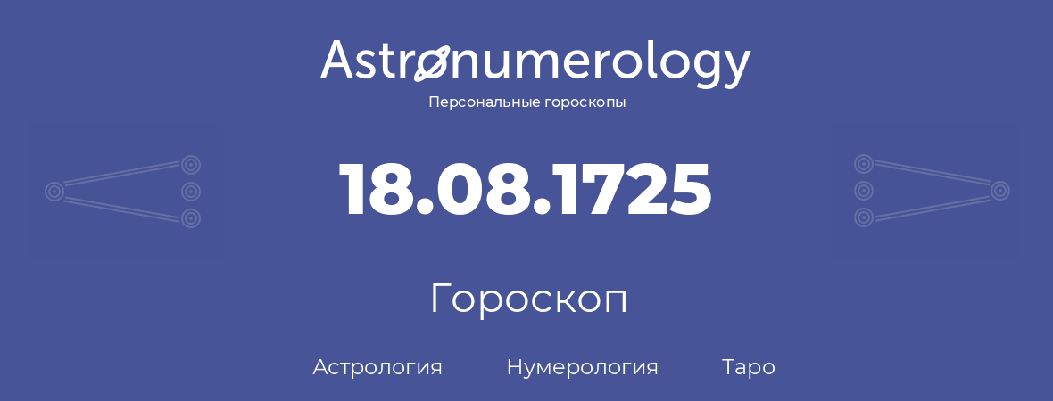 гороскоп астрологии, нумерологии и таро по дню рождения 18.08.1725 (18 августа 1725, года)