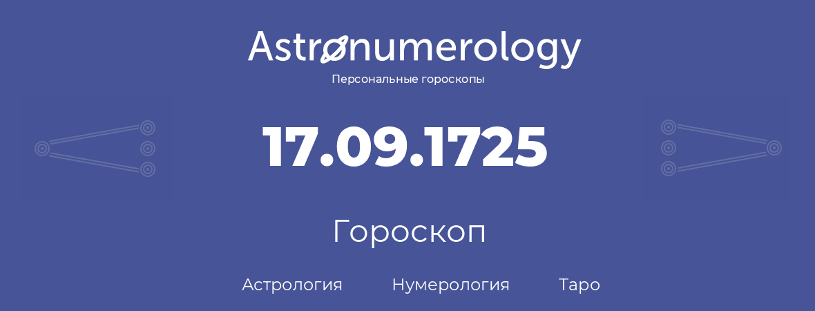 гороскоп астрологии, нумерологии и таро по дню рождения 17.09.1725 (17 сентября 1725, года)