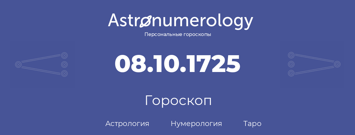 гороскоп астрологии, нумерологии и таро по дню рождения 08.10.1725 (08 октября 1725, года)