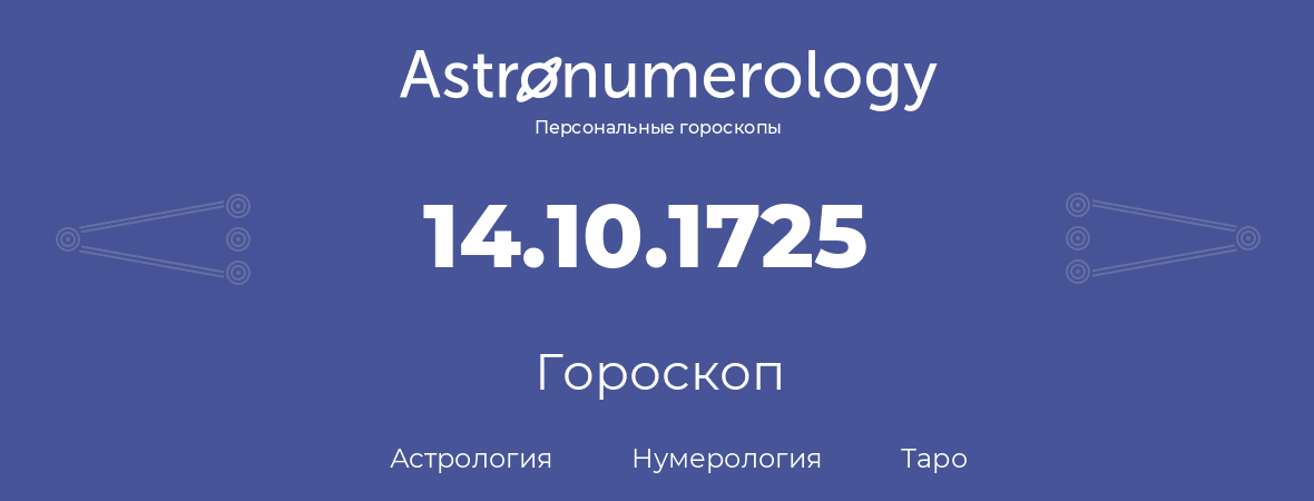 гороскоп астрологии, нумерологии и таро по дню рождения 14.10.1725 (14 октября 1725, года)