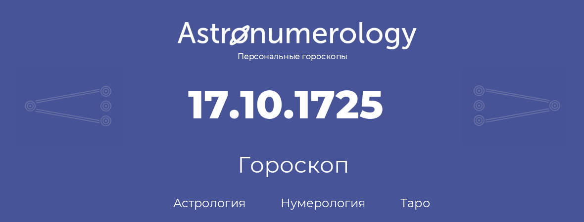 гороскоп астрологии, нумерологии и таро по дню рождения 17.10.1725 (17 октября 1725, года)