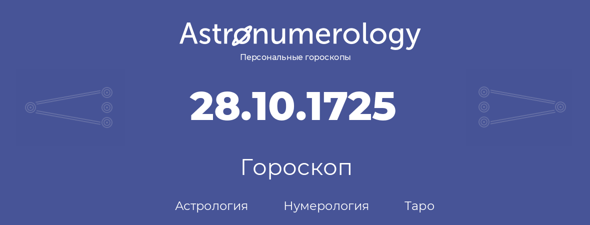 гороскоп астрологии, нумерологии и таро по дню рождения 28.10.1725 (28 октября 1725, года)