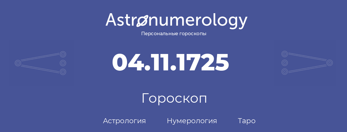 гороскоп астрологии, нумерологии и таро по дню рождения 04.11.1725 (04 ноября 1725, года)