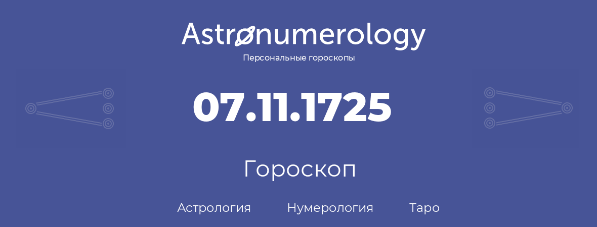 гороскоп астрологии, нумерологии и таро по дню рождения 07.11.1725 (7 ноября 1725, года)