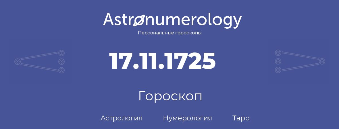 гороскоп астрологии, нумерологии и таро по дню рождения 17.11.1725 (17 ноября 1725, года)