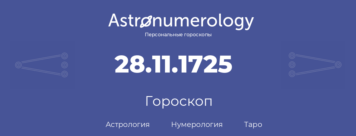 гороскоп астрологии, нумерологии и таро по дню рождения 28.11.1725 (28 ноября 1725, года)