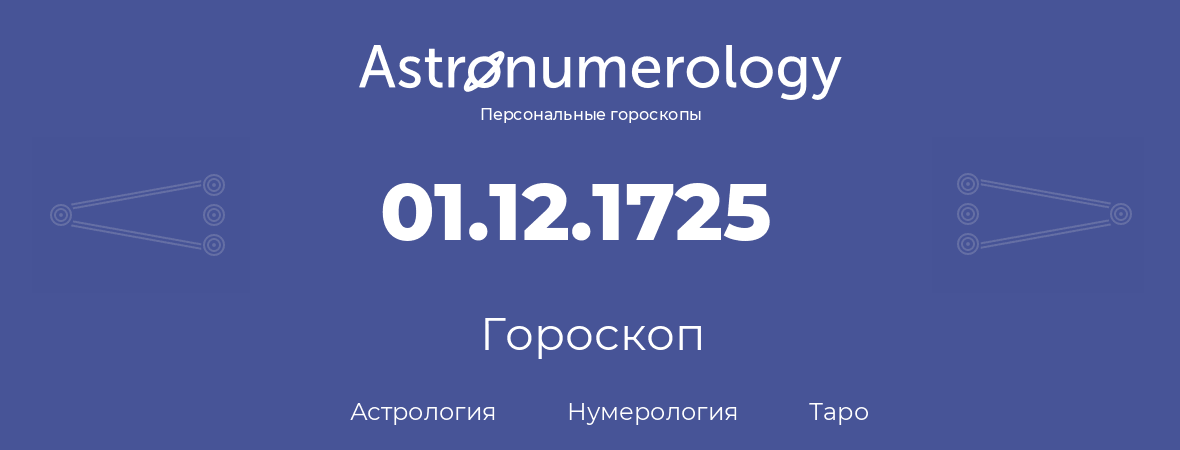 гороскоп астрологии, нумерологии и таро по дню рождения 01.12.1725 (1 декабря 1725, года)