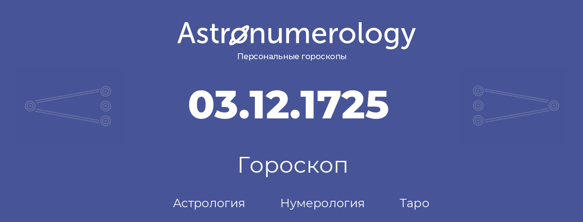 гороскоп астрологии, нумерологии и таро по дню рождения 03.12.1725 (03 декабря 1725, года)