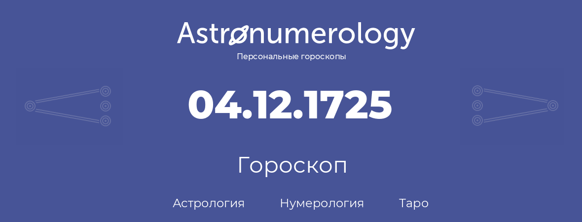 гороскоп астрологии, нумерологии и таро по дню рождения 04.12.1725 (04 декабря 1725, года)