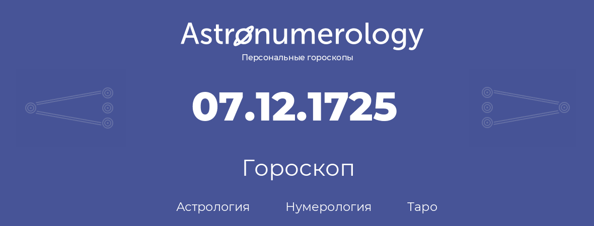 гороскоп астрологии, нумерологии и таро по дню рождения 07.12.1725 (7 декабря 1725, года)