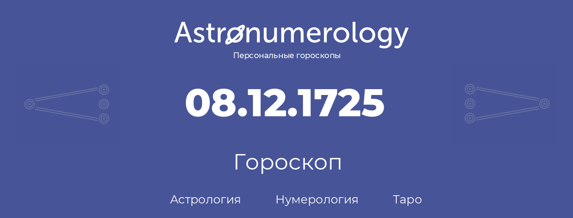 гороскоп астрологии, нумерологии и таро по дню рождения 08.12.1725 (08 декабря 1725, года)