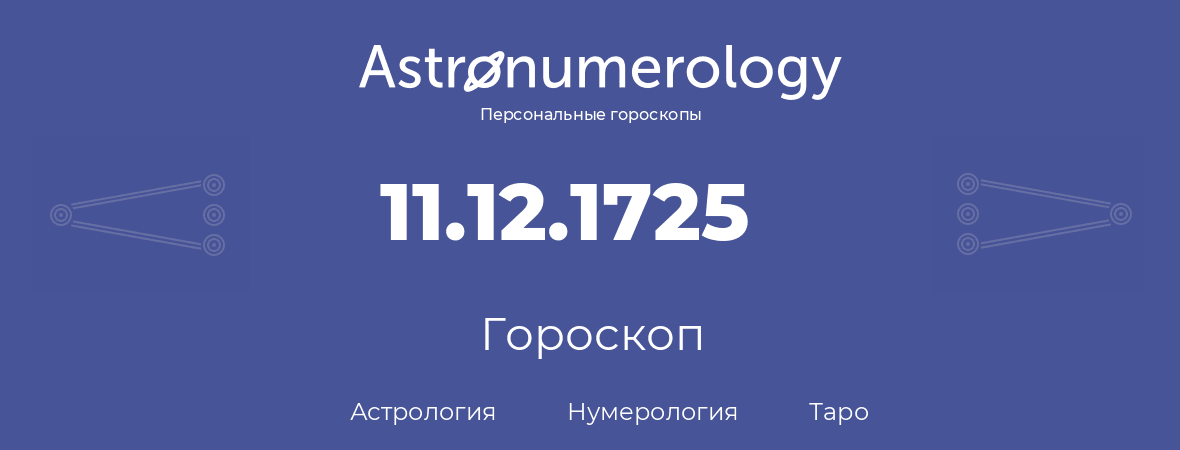 гороскоп астрологии, нумерологии и таро по дню рождения 11.12.1725 (11 декабря 1725, года)
