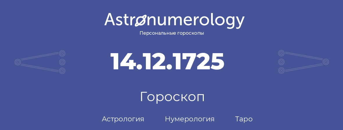 гороскоп астрологии, нумерологии и таро по дню рождения 14.12.1725 (14 декабря 1725, года)