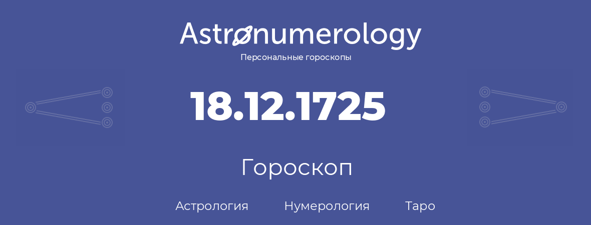 гороскоп астрологии, нумерологии и таро по дню рождения 18.12.1725 (18 декабря 1725, года)