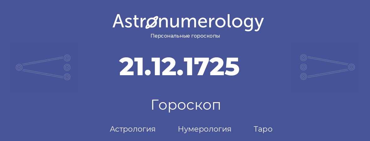 гороскоп астрологии, нумерологии и таро по дню рождения 21.12.1725 (21 декабря 1725, года)