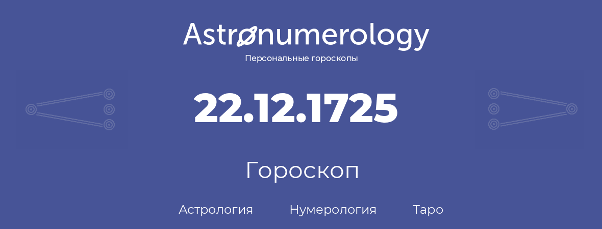 гороскоп астрологии, нумерологии и таро по дню рождения 22.12.1725 (22 декабря 1725, года)