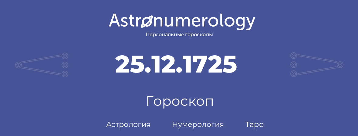 гороскоп астрологии, нумерологии и таро по дню рождения 25.12.1725 (25 декабря 1725, года)