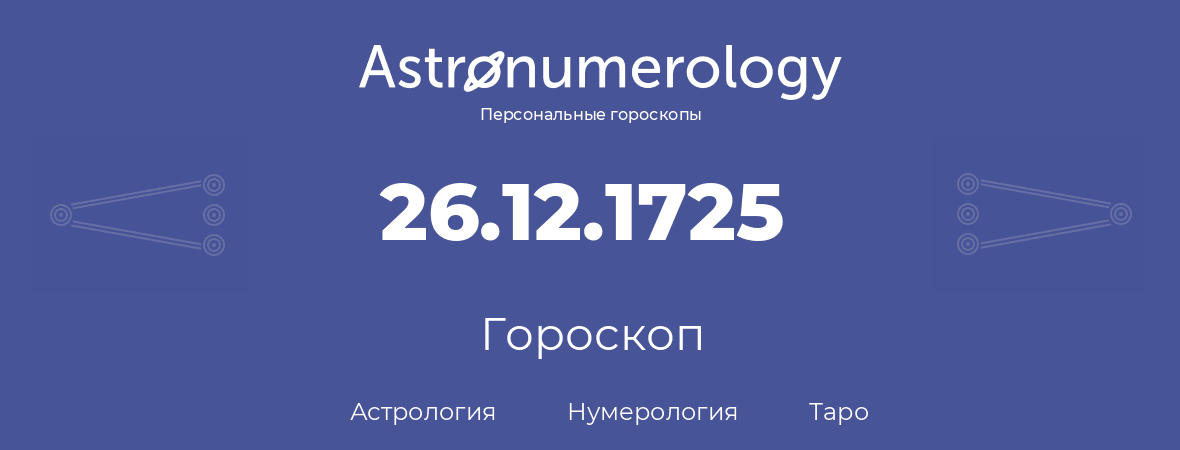 гороскоп астрологии, нумерологии и таро по дню рождения 26.12.1725 (26 декабря 1725, года)