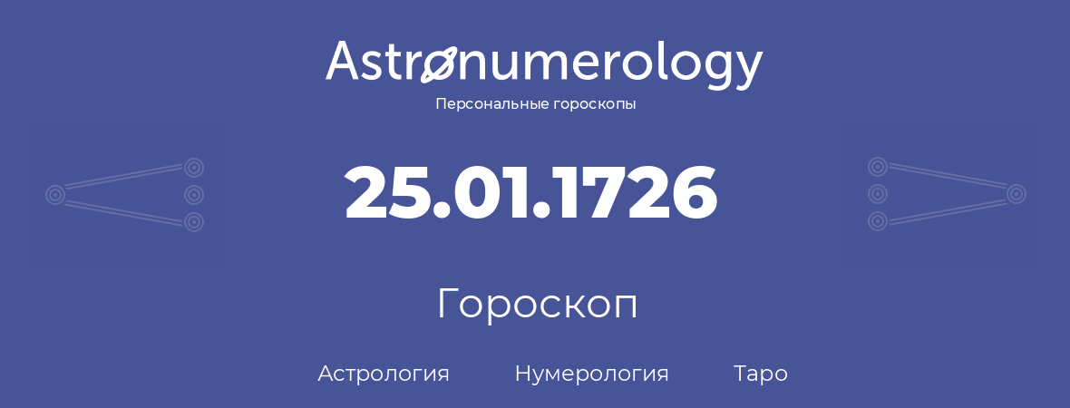 гороскоп астрологии, нумерологии и таро по дню рождения 25.01.1726 (25 января 1726, года)