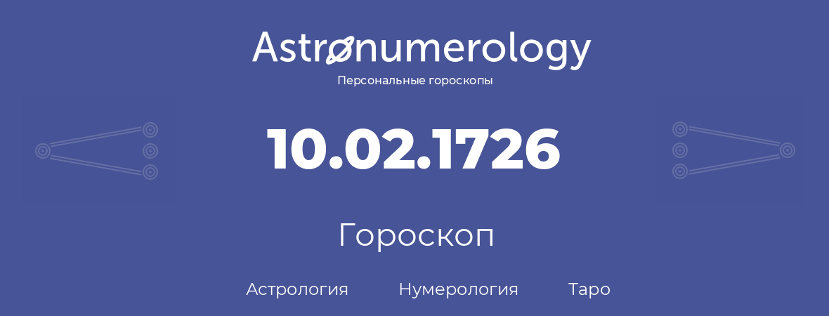 гороскоп астрологии, нумерологии и таро по дню рождения 10.02.1726 (10 февраля 1726, года)