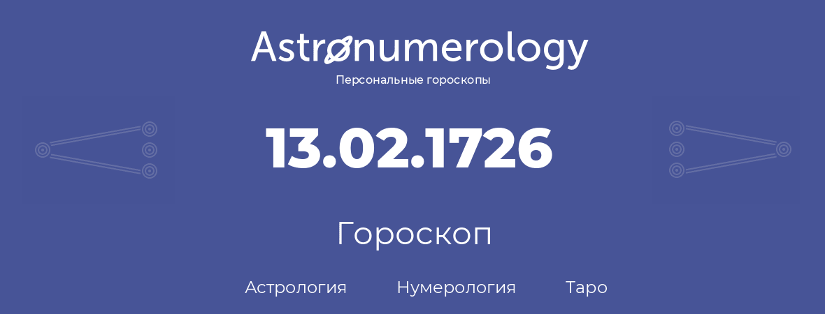 гороскоп астрологии, нумерологии и таро по дню рождения 13.02.1726 (13 февраля 1726, года)