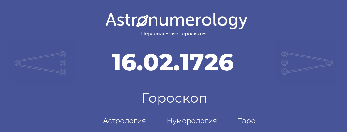 гороскоп астрологии, нумерологии и таро по дню рождения 16.02.1726 (16 февраля 1726, года)