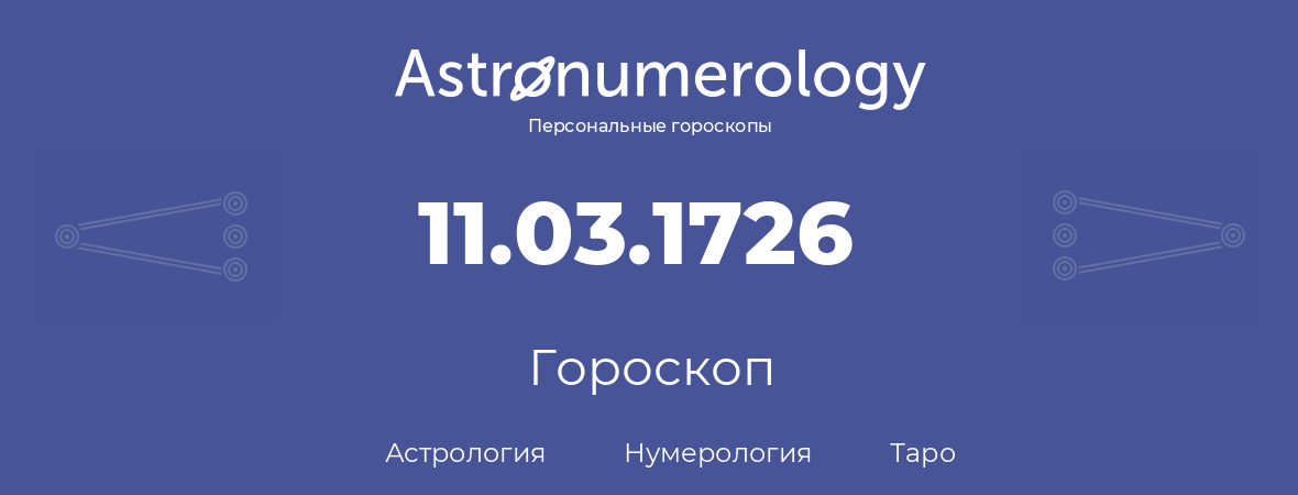 гороскоп астрологии, нумерологии и таро по дню рождения 11.03.1726 (11 марта 1726, года)