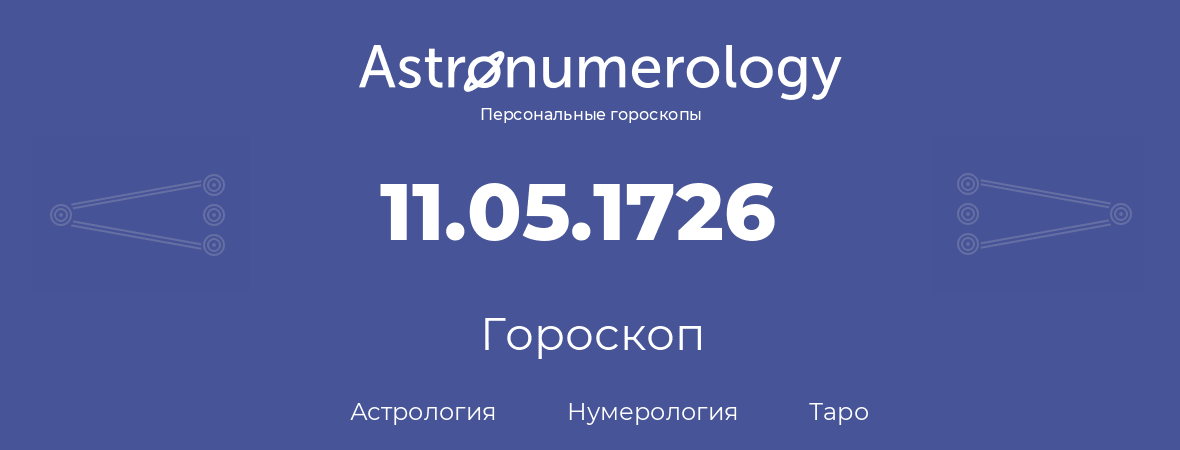 гороскоп астрологии, нумерологии и таро по дню рождения 11.05.1726 (11 мая 1726, года)