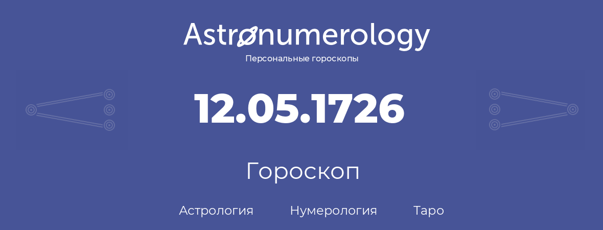 гороскоп астрологии, нумерологии и таро по дню рождения 12.05.1726 (12 мая 1726, года)