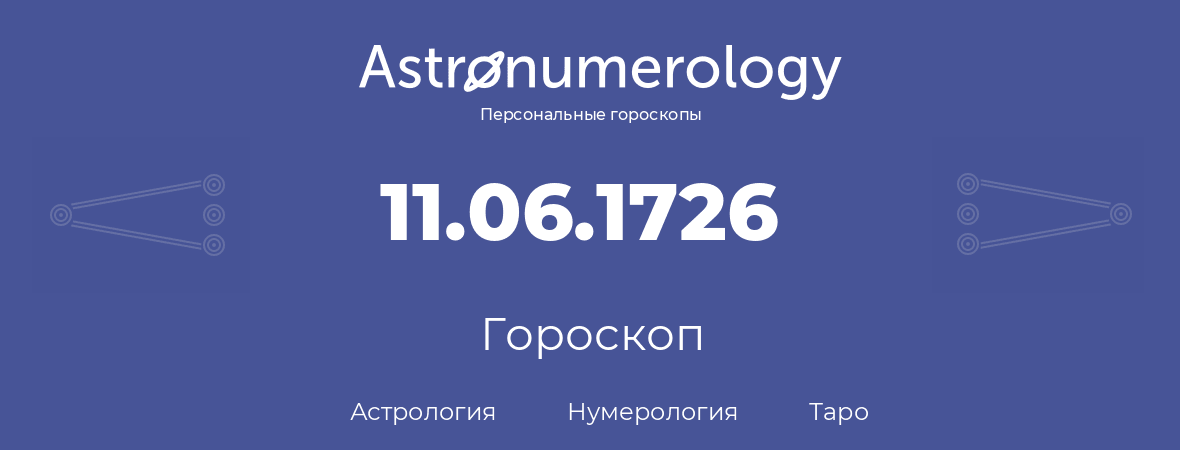 гороскоп астрологии, нумерологии и таро по дню рождения 11.06.1726 (11 июня 1726, года)