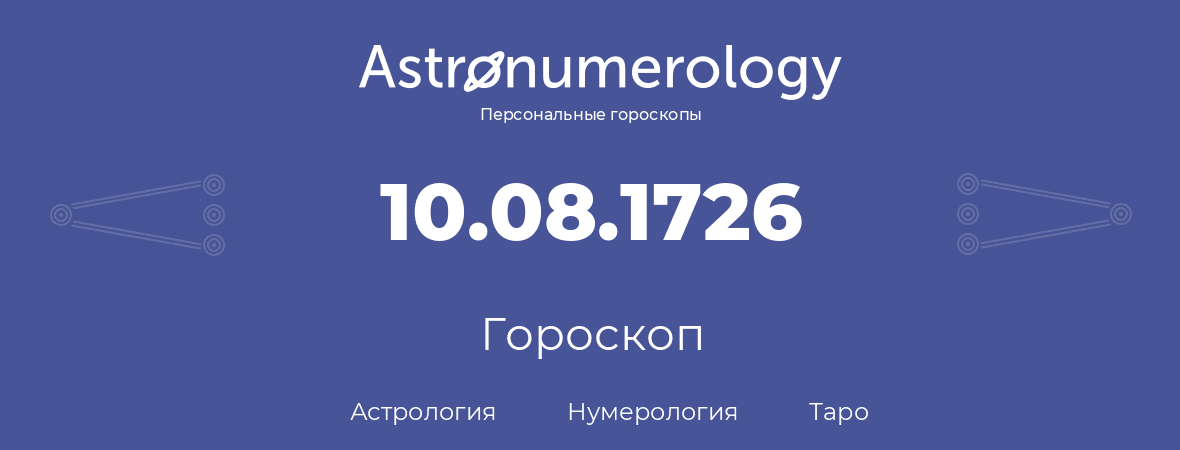 гороскоп астрологии, нумерологии и таро по дню рождения 10.08.1726 (10 августа 1726, года)